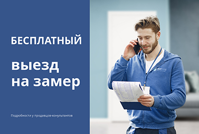 Бесплатный выезд на замер | Астана